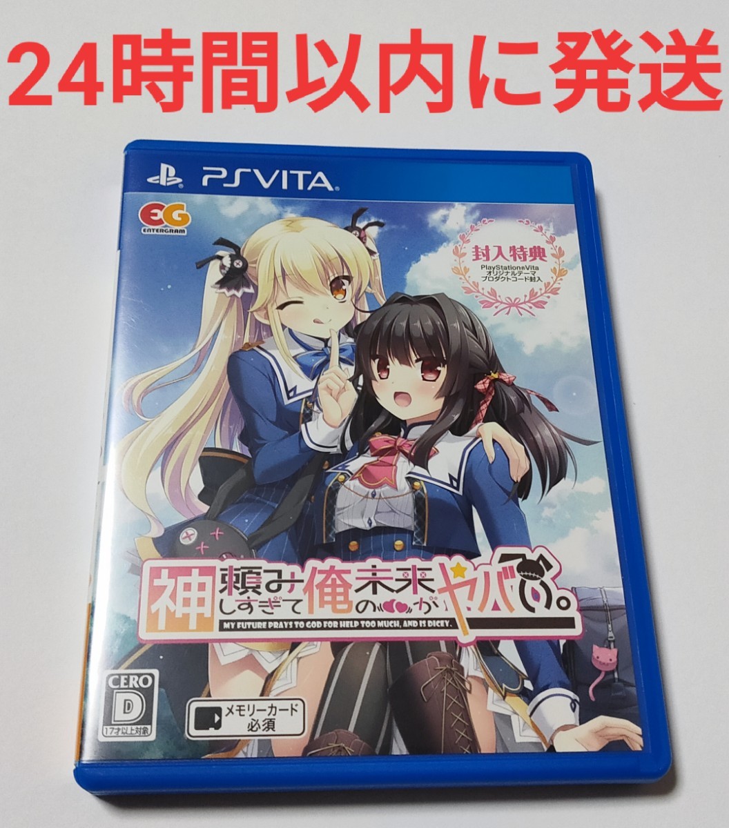 PS Vita 神頼みしすぎて俺の未来がヤバい。 