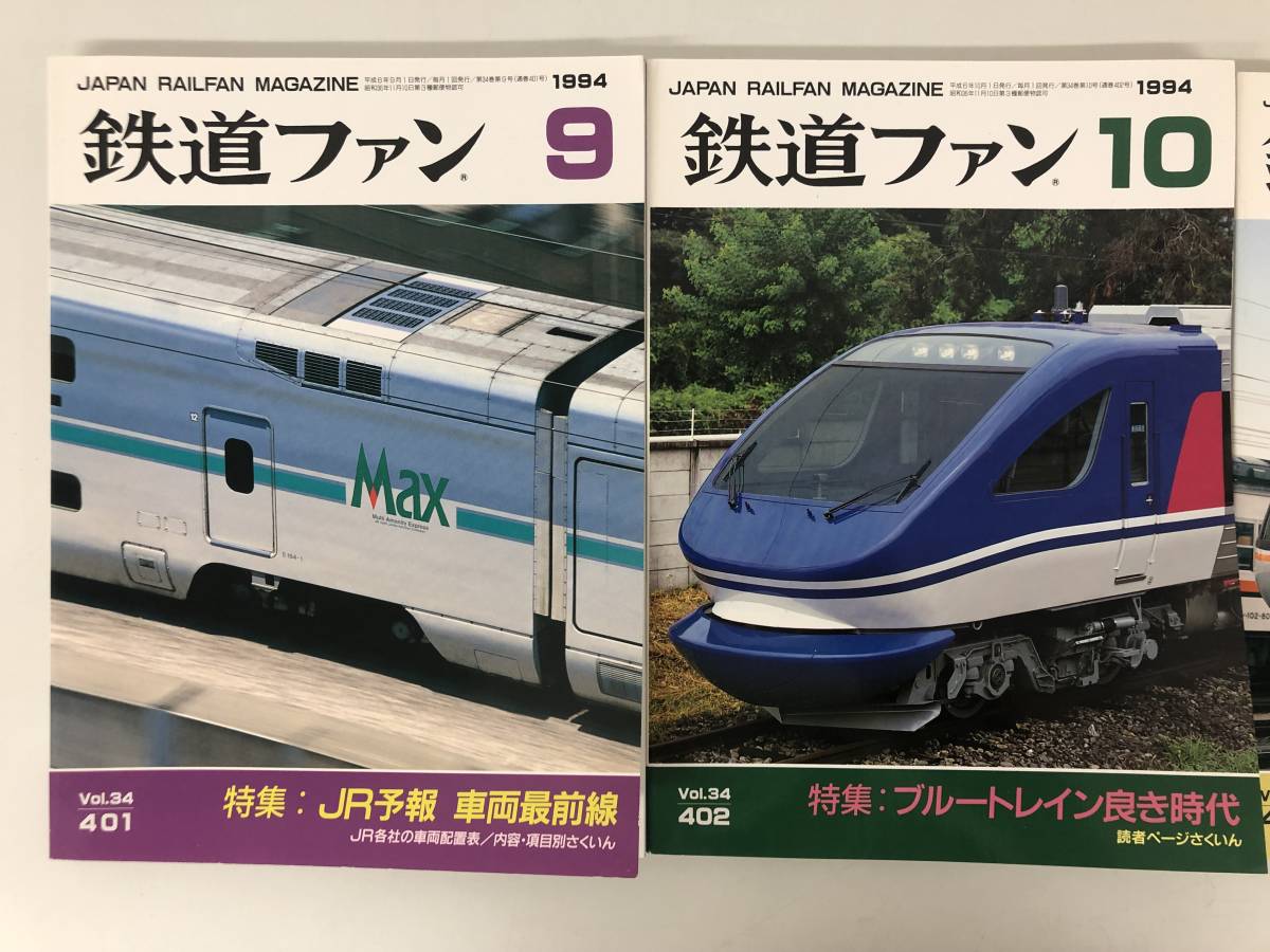 鉄道ファン ＊1994年（平成6年） 12冊　全国地下鉄事情 ブルートレインナウ 183 189計特急 東海道本線 新幹線 他 貴重 資料 コレクション_画像4