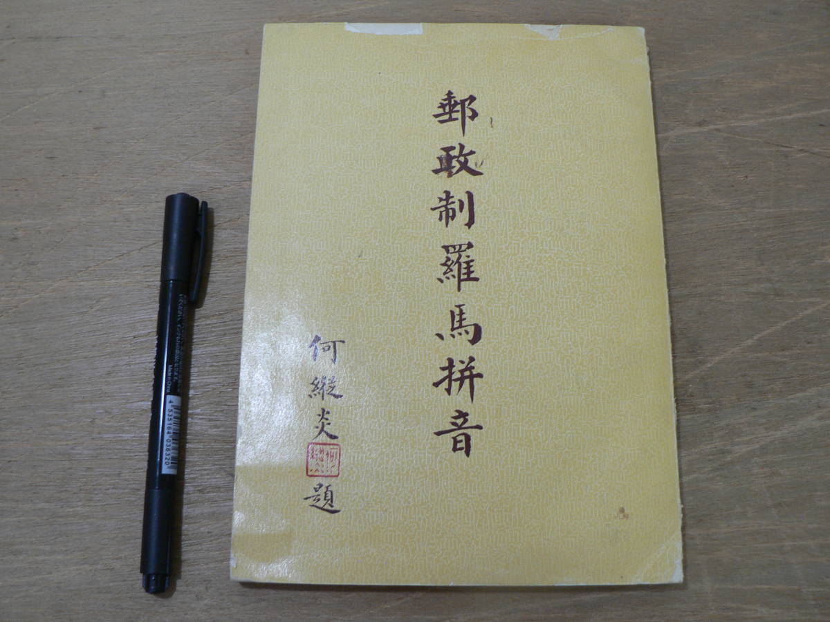 s 中国語書籍 郵政制羅馬音 交通部郵政総局 初版1000冊 中華 s 中国語書籍 郵政制羅馬音 交通部郵政総局 初版1000冊 中華