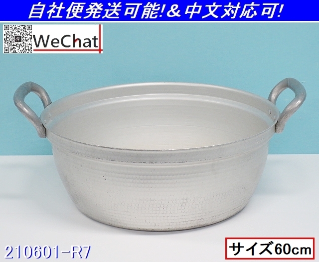 大容量★打ち出し鍋 アルミ製 段付き鍋 サイズ60cm 深さ24.5cm 両手鍋 寸胴鍋 カレー鍋 炊き出し鍋 業務用 厨房用品/商品番号:210601-R7_画像1