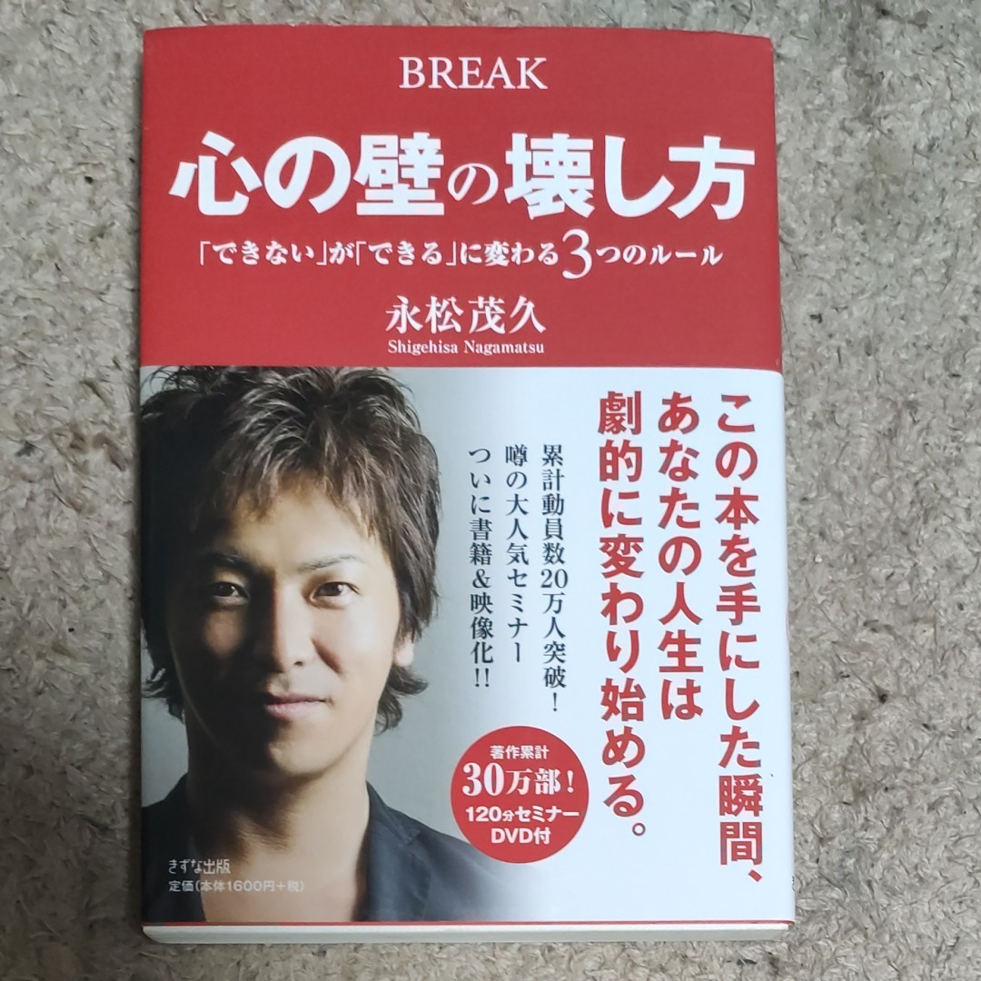 心の壁の壊し方　永松茂久　自己啓発本