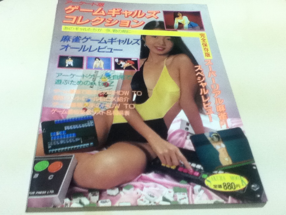 好評 ゲーム資料集 アーケード版 ゲームギャルズコレクション 完全保存版 麻雀ゲームギャルズオールレビュー その他 好評 ゲーム資料集 アーケード版 ゲームギャルズコレクション 完全保存版 麻雀ゲームギャルズオールレビュー その他