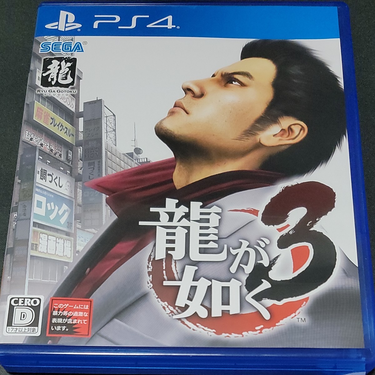 龍が如く3 PS4