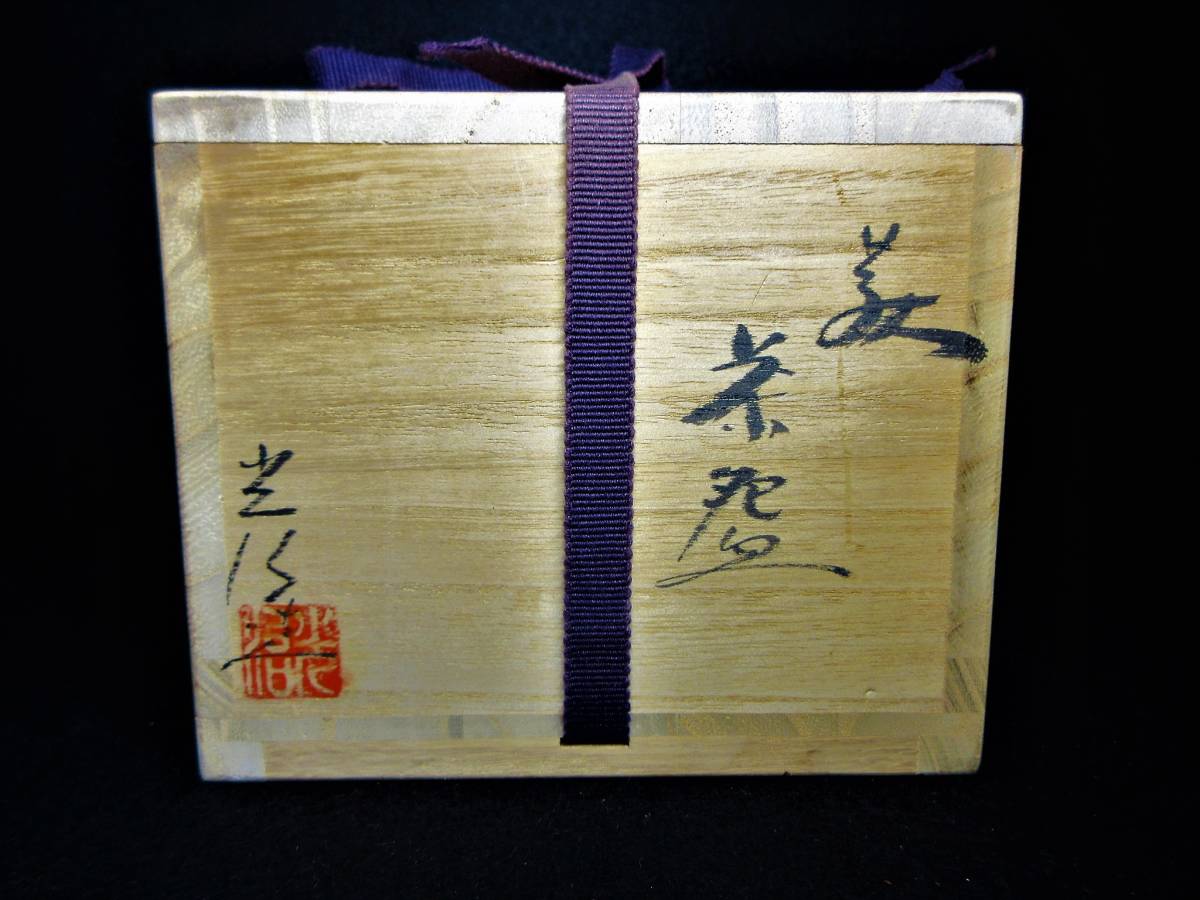 初だし品　萩焼　抹茶碗　小田光治　在銘　共箱　茶道具　茶器　★広島発送★_画像2