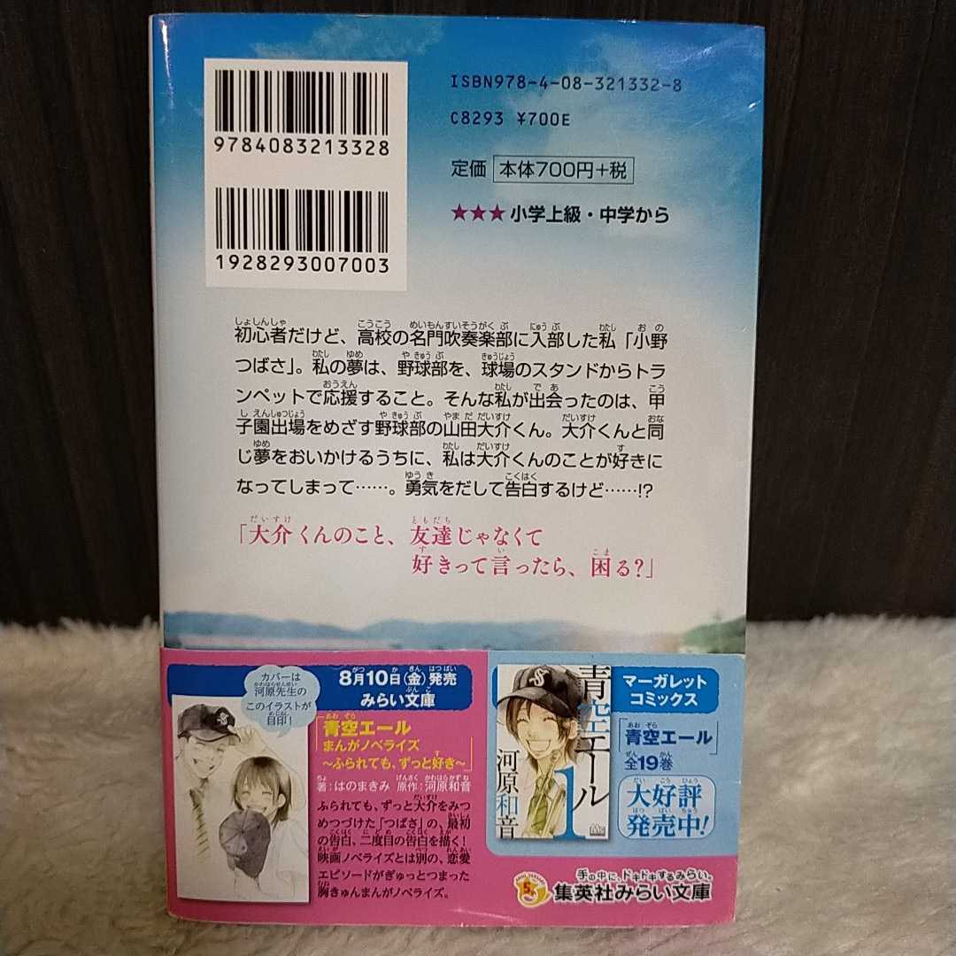 送料込み青空エールはのまきみ映画ノベライズみらい文庫版小学上級中学から代购 日本代购 雅虎代购 Yahoo代购 拍够购 Paigogo 送料込み青空エールはのまきみ映画ノベライズみらい文庫版小学上級中学から代购 日本代购 雅虎代购 Yahoo代购 拍够购 Paigogo