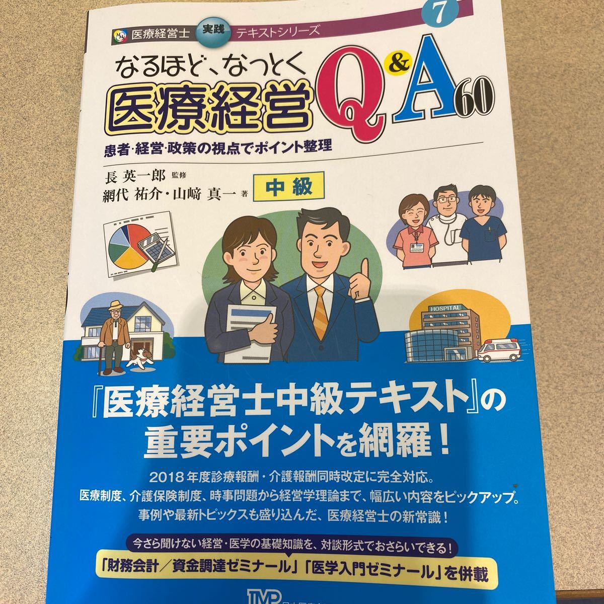  【貴重】なるほど、なっとく医療経営Q&A60 中級 患者経営政策の視点でポイント整理/網代祐介/山崎真一/長英一郎