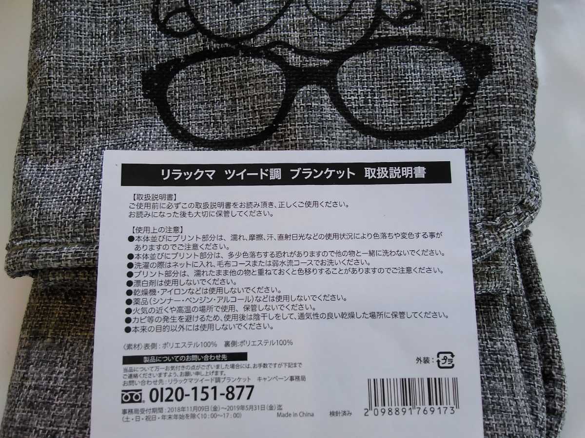 Rilakkuma ◆リラックマ　ツィード調　ブランケット◆　59㎝Ｘ88㎝ 非売品　未使用_画像8