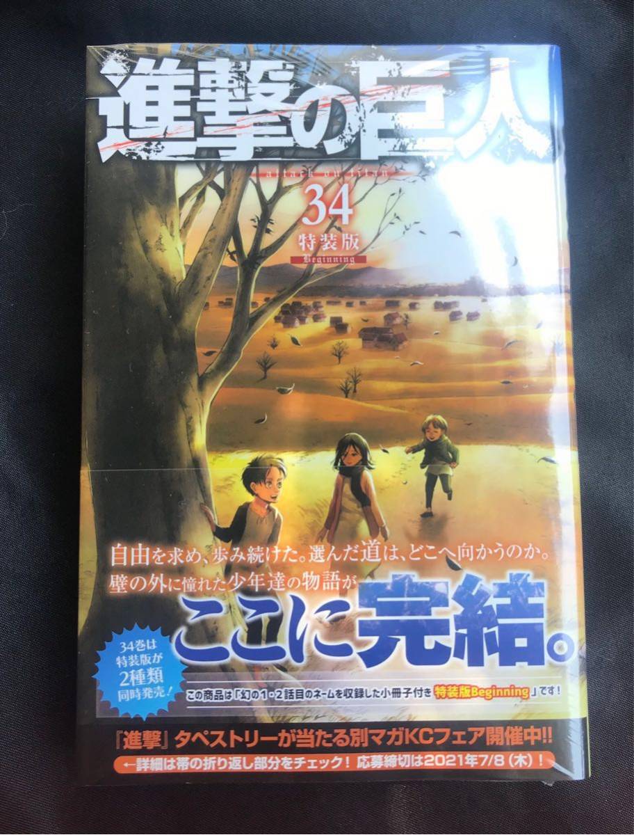 ヤフオク 新品 進撃の巨人 34巻 Beginning特装版 小冊 ヤフオク 新品 進撃の巨人 34巻 Beginning特装版 小冊