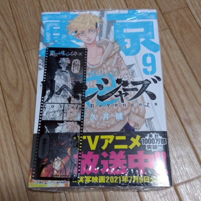 Paypayフリマ 東京卍リベンジャーズ 9巻 オリジナルフィルム風しおり付き 新品 シュリンク未開封 千冬