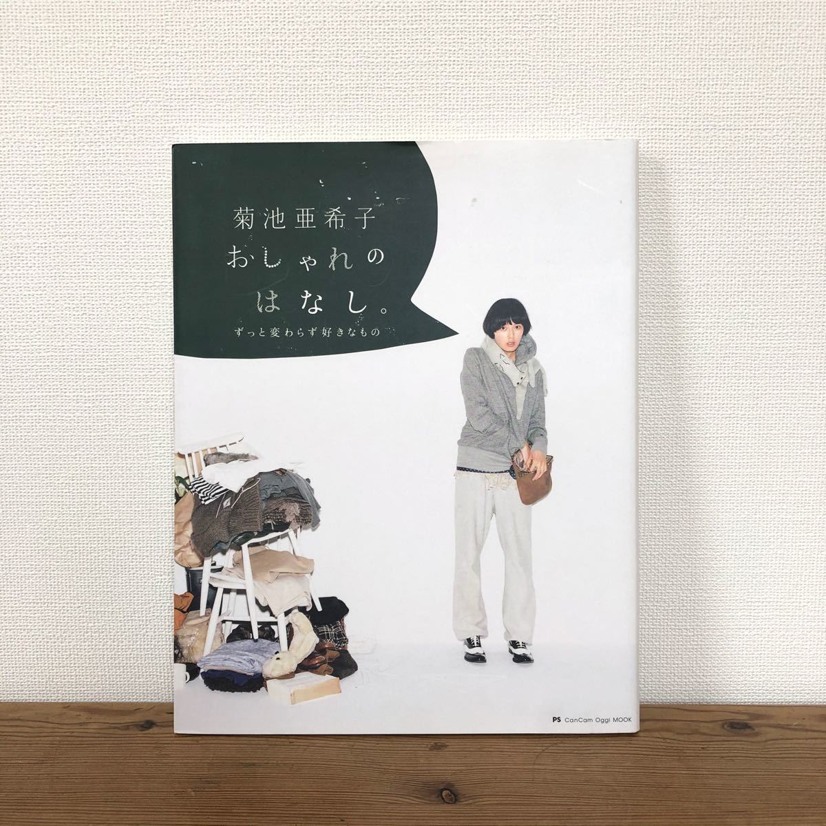 Paypayフリマ 菊池亜希子 おしゃれのはなし ずっと変わらず好きなもの Paypayフリマ 菊池亜希子 おしゃれのはなし ずっと変わらず好きなもの