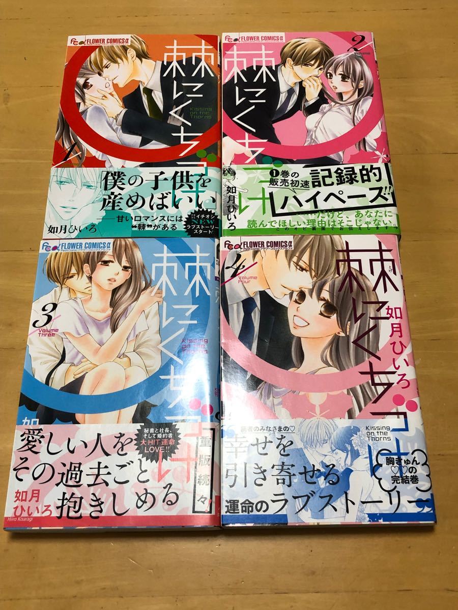 Paypayフリマ 棘にくちづけ 全4巻 如月ひいろ Paypayフリマ 棘にくちづけ 全4巻 如月ひいろ