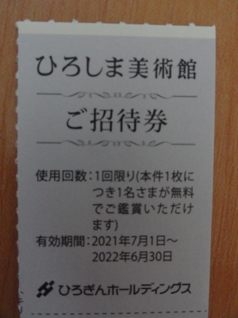 公益財団法人 ひろしま美術館 招待券2枚 2名分 ひろぎんホールディングス 株主優待 有効期限 2022年6月30日(美術館、博物館)|売買されたオークション情報、yahooの商品情報をアーカイブ公開 - オークファン(aucfan.com) 公益財団法人 ひろしま美術館 招待券2枚 2名分 ひろぎんホールディングス 株主優待 有効期限 2022年6月30日(美術館、博物館)|売買されたオークション情報、yahooの商品情報をアーカイブ公開 - オークファン(aucfan.com)