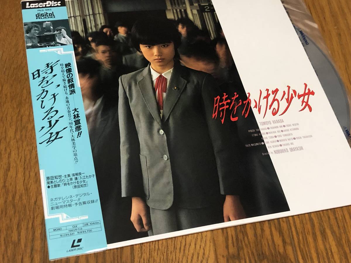 即決落札 時をかける少女 大林宣彦 原田知世 高柳良一 尾美としのり 帯付 1983年度作品 104分収録 新品購入 定価 4841 美盤 日本代購代bid第一推介 Funbid 即決落札 時をかける少女 大林宣彦 原田知世 高柳良一 尾美としのり 帯付 1983年度作品 104分収録 新品購入 定価 4841 美盤 日本代購代bid第一推介 Funbid