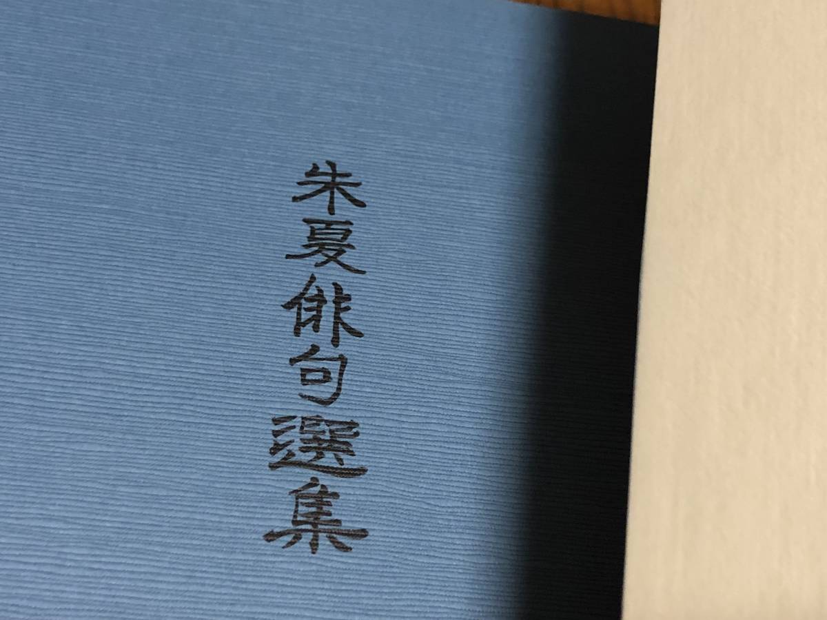 ★即決落札★美本「朱夏俳句選集」「句集まっすぐに」俳句/地畑朝子/４冊まとめて/定価￥２０００＆￥２７００＋税＋冊子２冊/重量約１Ｋｇ_画像3