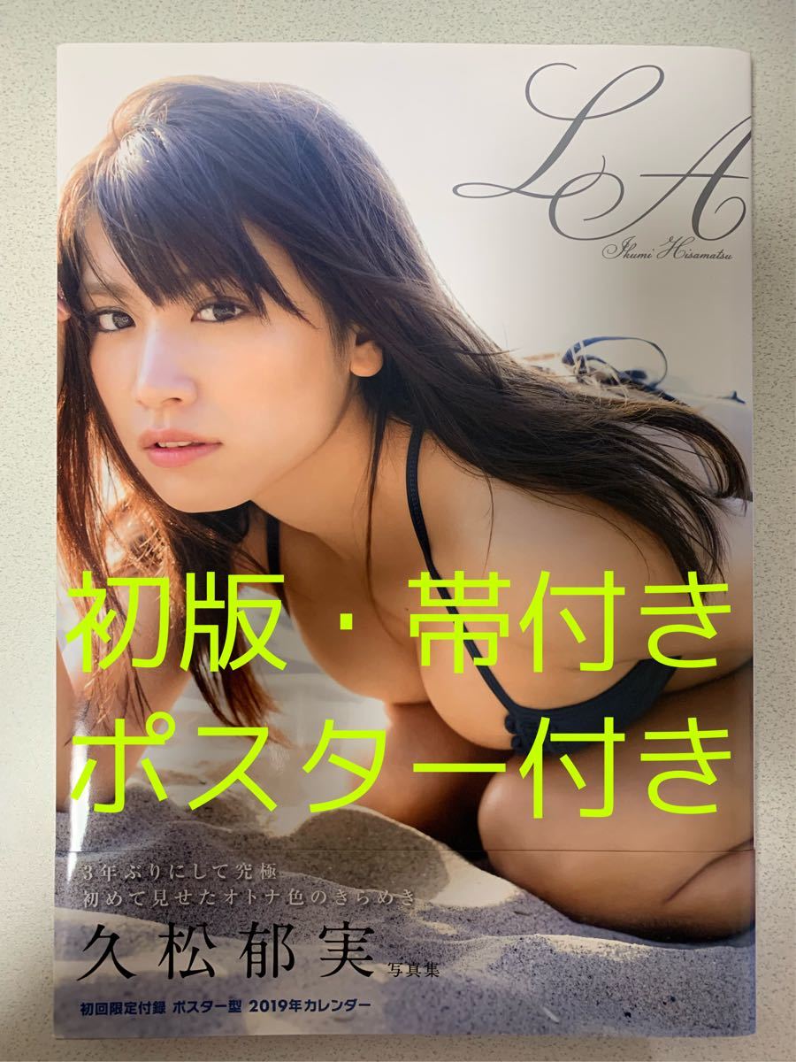 【初版・帯付き・ポスター付き】久松郁実写真集 LA