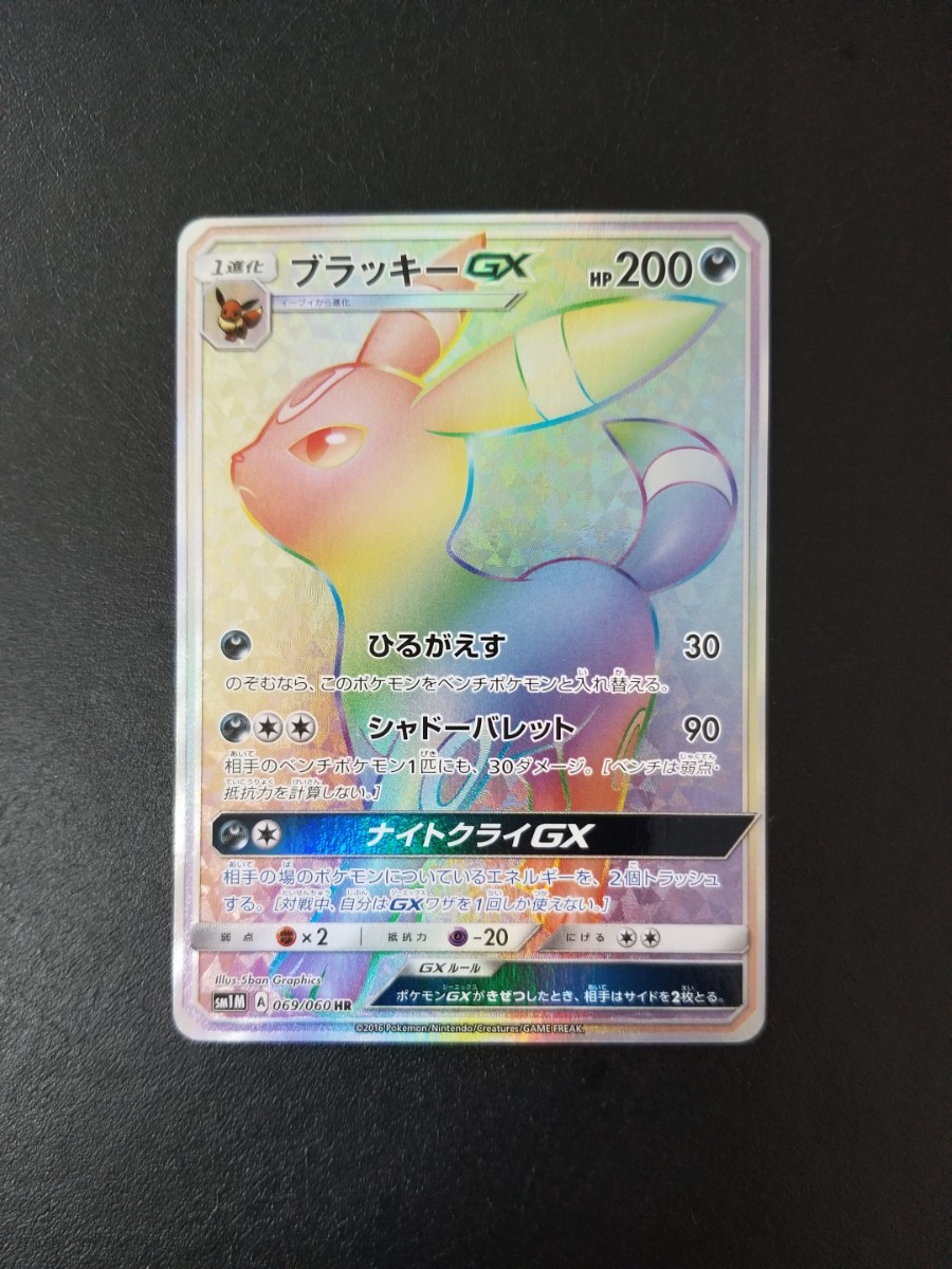 ポケモンカード ブラッキーGX HR|Yahoo!フリマ(旧PayPayフリマ) ポケモンカード ブラッキーGX HR|Yahoo!フリマ(旧PayPayフリマ)