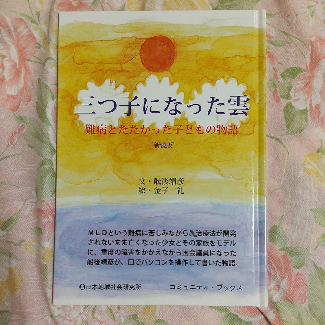 Paypayフリマ 三つ子になった雲 難病とたたかった子どもの物語 新装版 舩後靖彦 金子礼 れいわ新選組 異染性白質ジストロフィー Mld Paypayフリマ 三つ子になった雲 難病とたたかった子どもの物語 新装版 舩後靖彦 金子礼 れいわ新選組 異染性白質ジストロフィー Mld