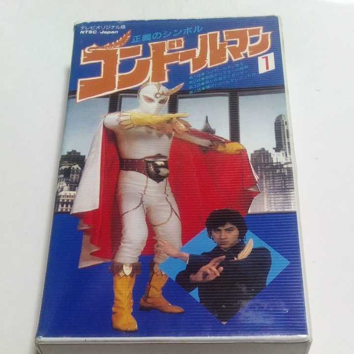 ヤフオク! - VHSビデオ 正義のシンボル コンドールマン 第1巻 原作...