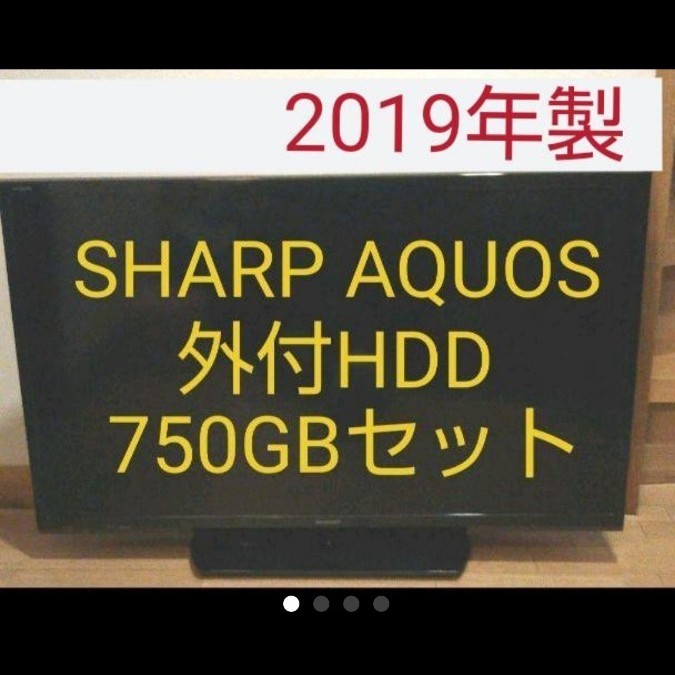 液晶テレビ AQUOS 32型 2019年製 録画セット