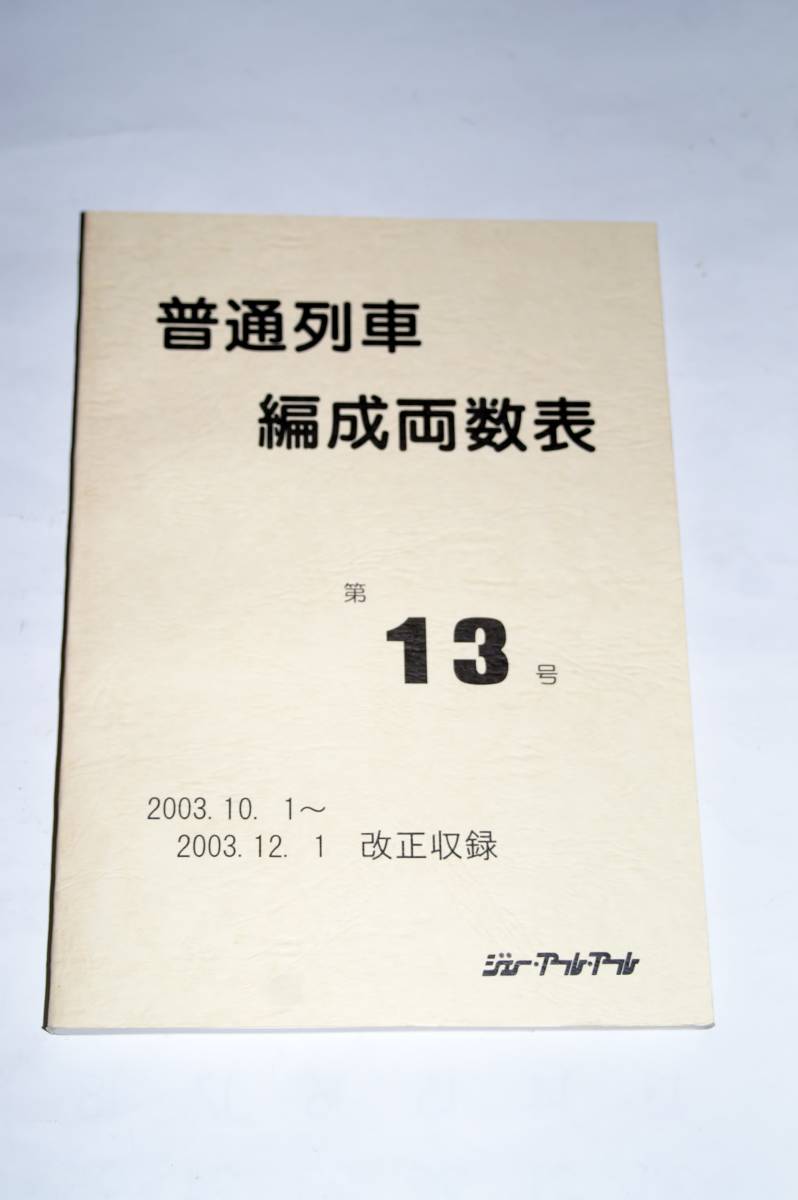 【美本即決】 普通列車編成両数表 第13号 2003.10.1～2003.6.1 改正収録 JRR ジェ-・アール・アール 【JR北海道東日本東海西日本四国九州】_画像1