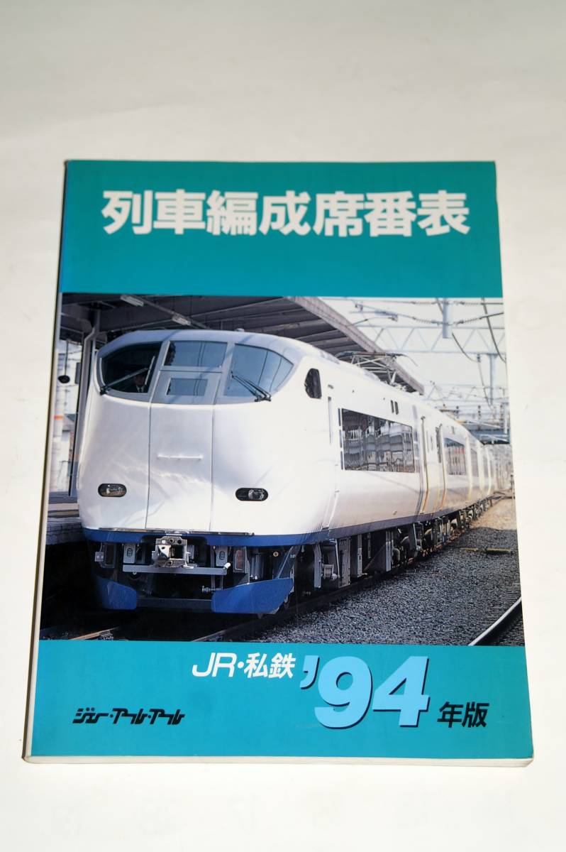 【美本即決】 列車編成席番表 JR・私鉄 94年度版 ジェ-・アール・アール【JR北海道東日本東海西日本四国九州】_画像1