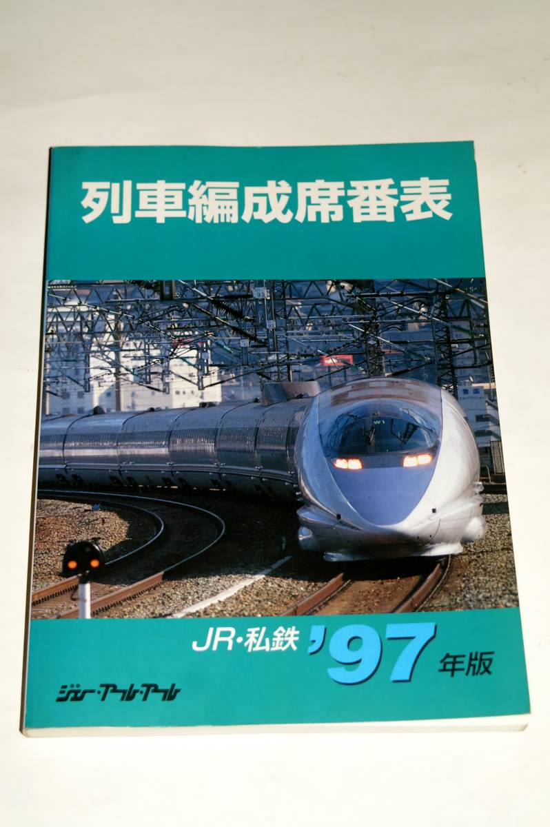 【美本即決】 列車編成席番表 JR・私鉄 97年度版 ジェ-・アール・アール【JR北海道東日本東海西日本四国九州】_画像1