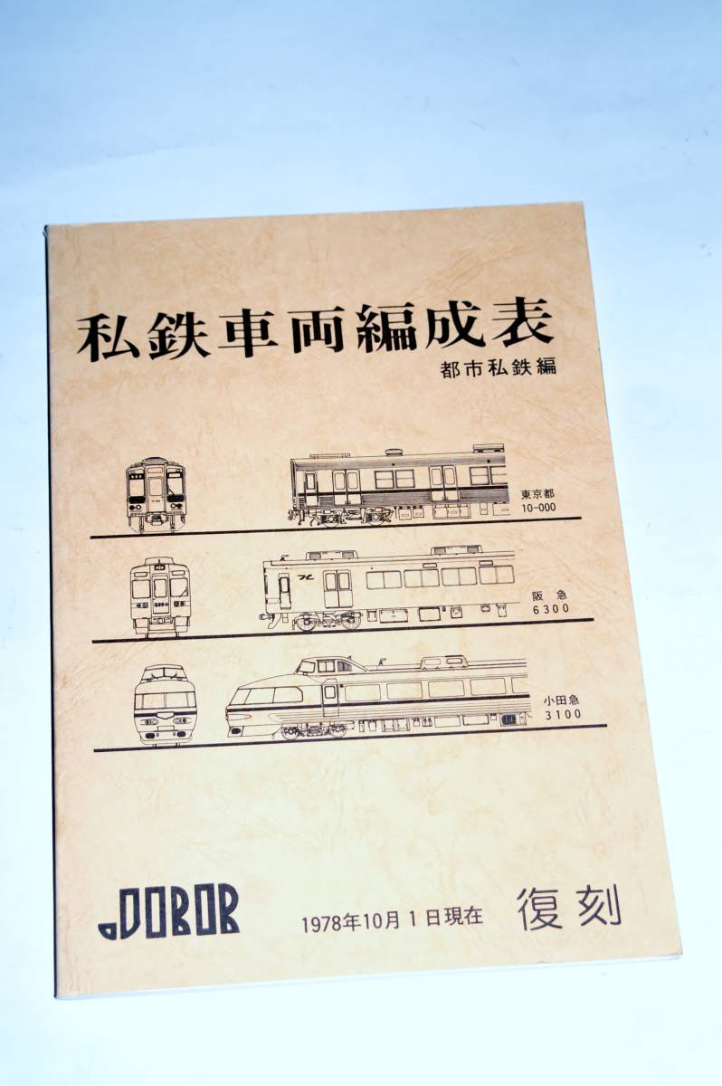 【美本即決】 私鉄車両編成表 1978年10月1日現在 JRR 【東武 西武 京成 京王 小田急 東急 京急 阪急 阪神 南海 京阪 西日本 等 計28企業 】_画像1