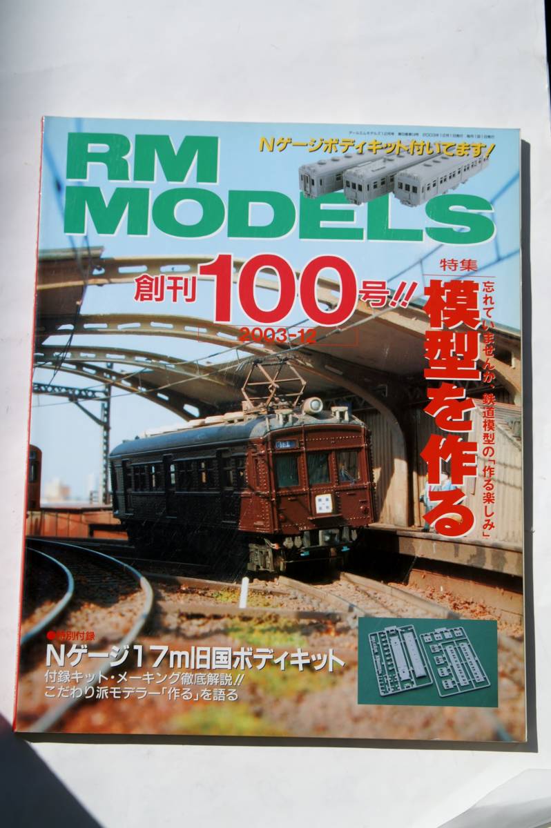 【美品即決】RM MODELS 2003年12月号 Nゲージ17ｍ（クモハ12 クモハ11)旧国ボディキットを作る 2両のロクヨン（ EF64 0番台と EF64 1000）_画像1