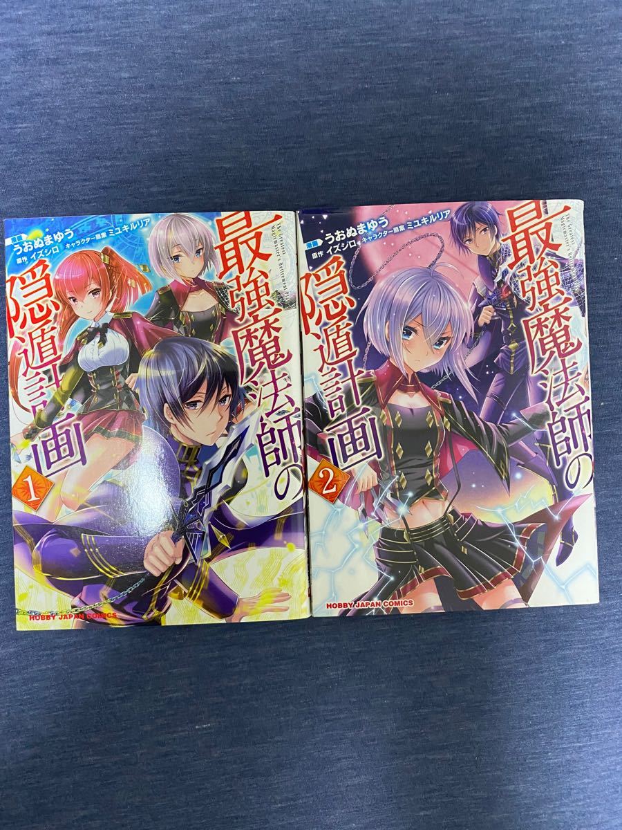 Paypayフリマ 最強魔法師の隠遁計画 1 2ホビージャパンc うおぬまゆう 著者 イズシロミユキルリア Paypayフリマ 最強魔法師の隠遁計画 1 2ホビージャパンc うおぬまゆう 著者 イズシロミユキルリア