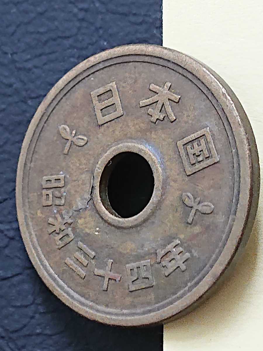 ヤフオク エラーコイン 5円硬貨 昭和３４年号 剥がれ 画
