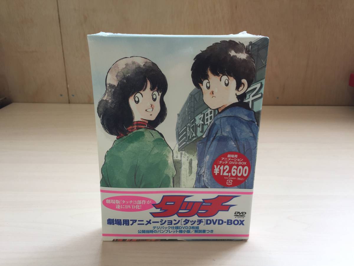 劇場用アニメーション タッチ DVD-BOX〈初回限定生産・3枚組〉 - アニメ 劇場用アニメーション タッチ DVD-BOX〈初回限定生産・3枚組〉 - アニメ