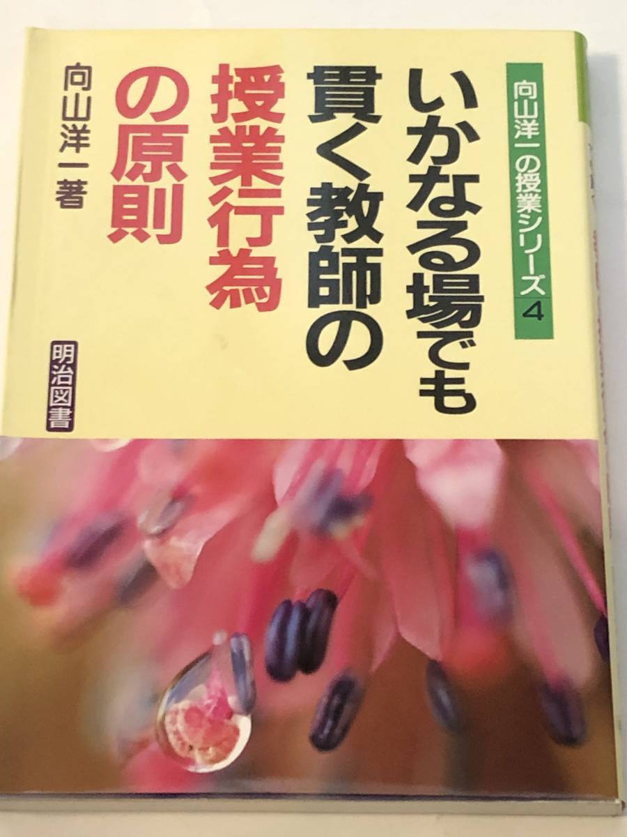 即決 いかなる場でも貫く教師の授業行為の原則 　向山洋一の授業シリーズ_画像1