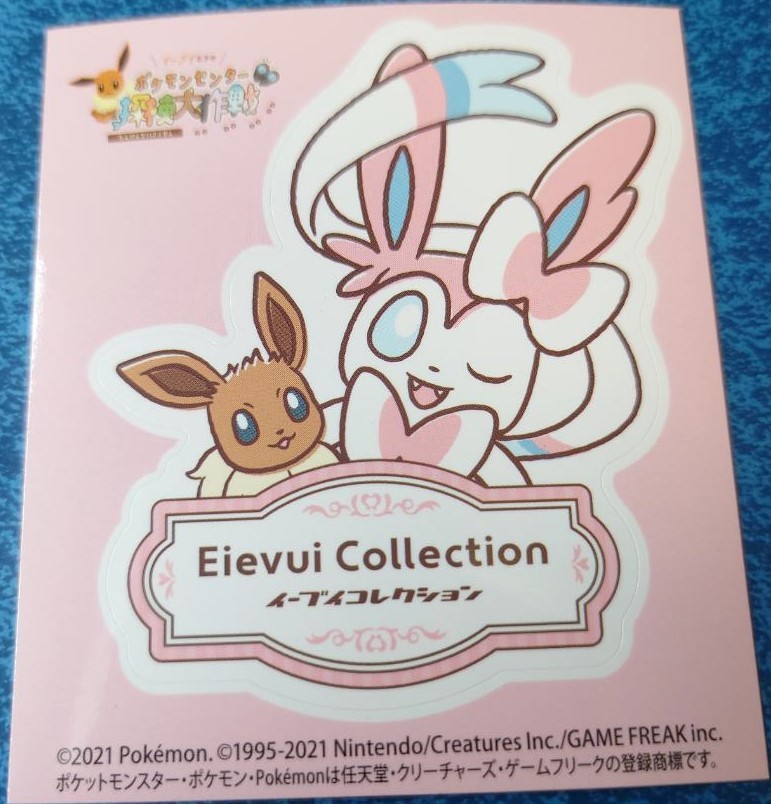 ポケモン ポケモンセンター ニンフィア イーブイたちの 探検大 ポケモン ポケモンセンター ニンフィア イーブイたちの 探検大