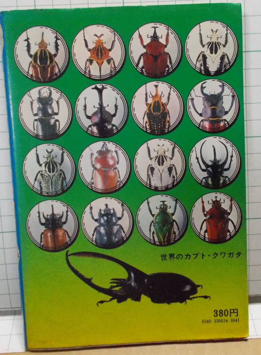 集英社モンキー文庫 カブトムシとクワガタ 甲虫の世界 1978年 昭和53年の画像2