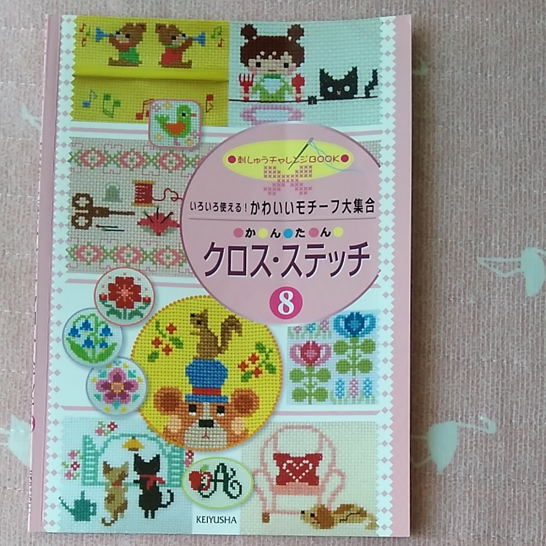 かんたんクロスステッチ8　ハンドメイド　本　クロスステッチ針　