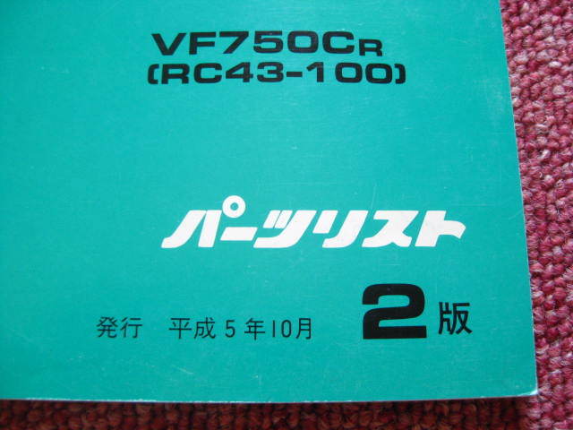 ホンダ マグナ VF750C パーツリスト 2版 RC43 MAGNA パーツカタログ 整備書☆_画像2
