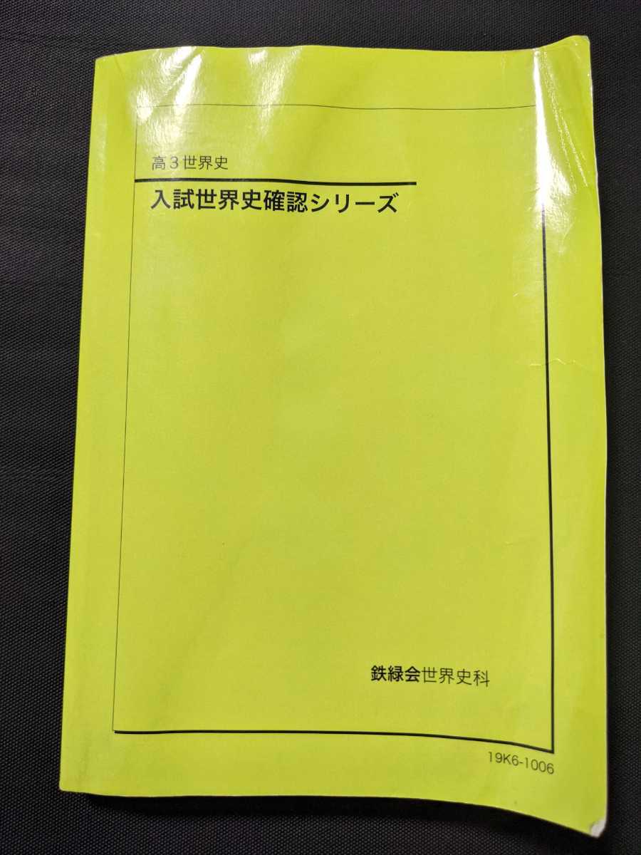 Yahoo!オークション - 2019年発行 鉄緑会 入試世界史確認シリーズ 東大