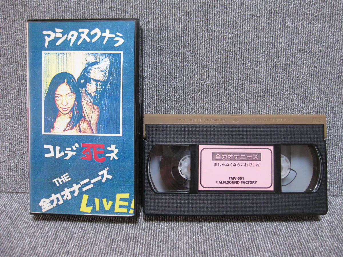 【廃盤 VHS お宝 ビデオ ジャンク】THE 全力オナニーズ LIVE アシタシヌナラコレデ死ネ 京都 PUNK パンク バンド 自主制作 VIDEO 激レア！_画像1