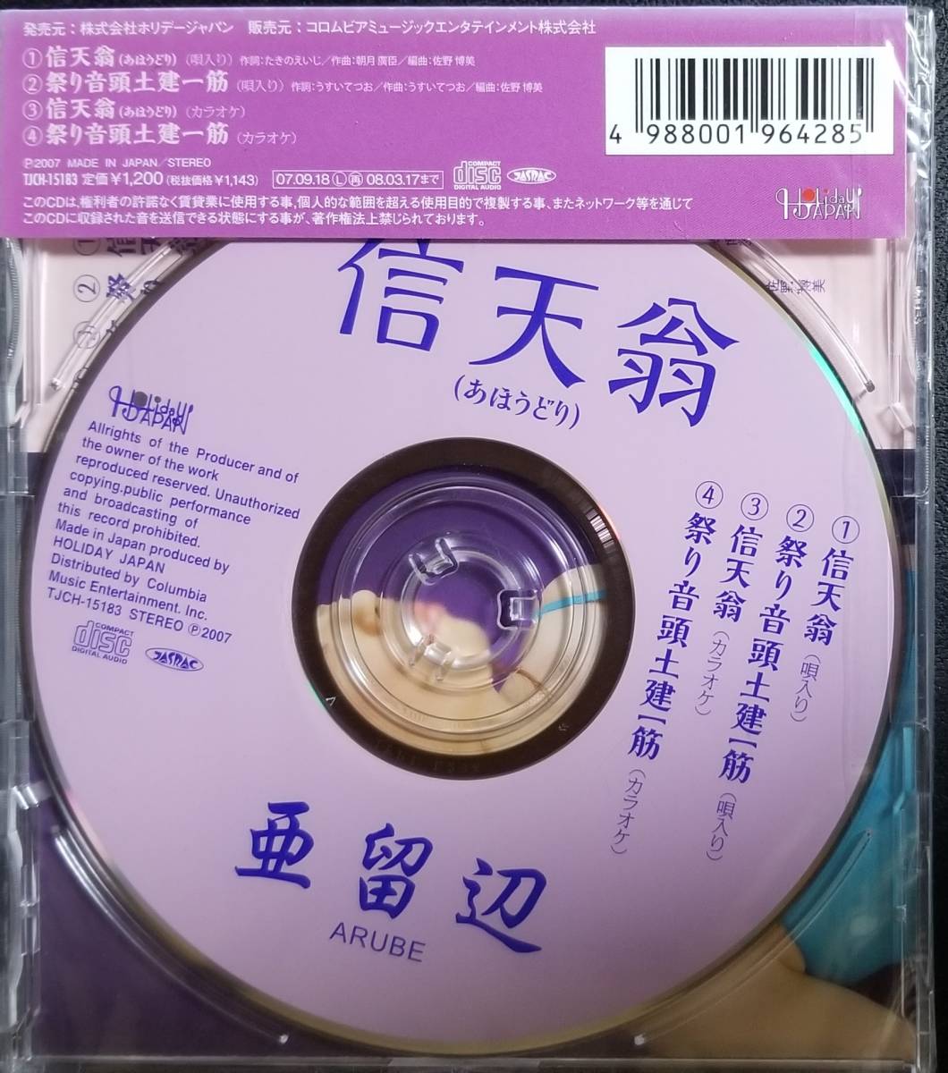 K12新品/送料無料■亜留辺(ARUBE)「信天爺(あほうどり)/祭り音頭土建一筋」CD_画像2