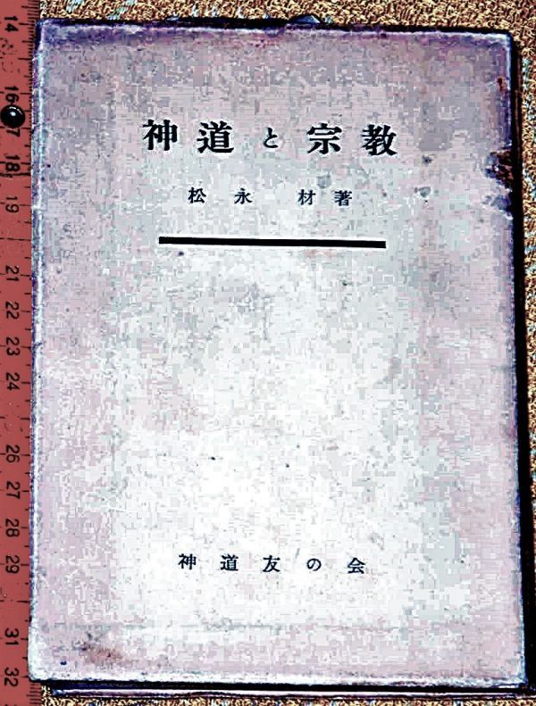 オープニング 大放出セール y1970】神道と宗教 251p 松永材 神道友の会