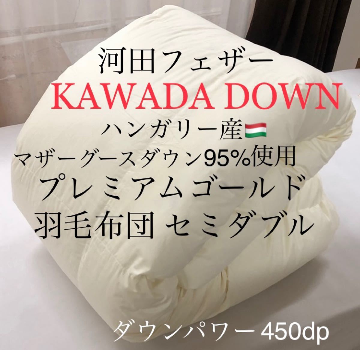 即決 河田フェザー KAWADA DOWN 羽毛布団 クイーン ハンガリー産