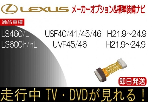 レクサス LS460 LS460L LS600h LS600hL 年式H21.11-24.9 標準装備ナビ テレビキャンセラー 走行中TV 解除 運転中 視聴 テレビジャンパー_画像1