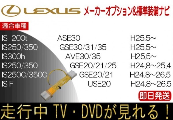 レクサス IS F IS250 IS250C IS350 IS200t IS300h IS350C H24.8以降 TVキャンセラー 走行中テレビ ハーネス TV解除_画像1