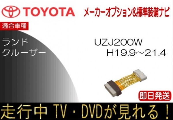 ランドクルーザー UZJ200W メーカーオプションナビ TVキャンセラー 走行中 テレビ 視聴 ランクル200_画像1