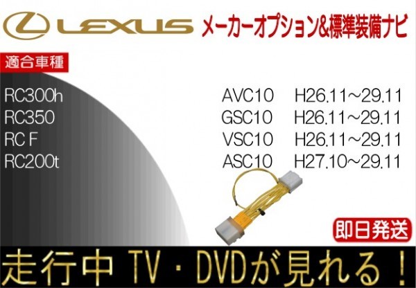 レクサス RC200t RC300h RC350 RC F *H29.11まで テレビキャンセラー 走行中テレビ ハーネス TV解除_画像1