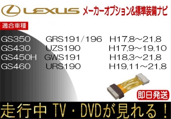 レクサス GS350 GS430 GS450h GS460 年式21.8まで テレビキャンセラー 走行中TV 解除 運転中 視聴 テレビジャンパー_画像1