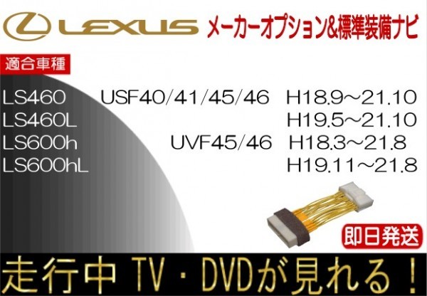 レクサス LS460 LS460L LS600h LS600hL 年式H18.9-21.10 標準装備ナビ テレビキャンセラー 走行中TV 解除 運転中 視聴 テレビジャンパー_画像1