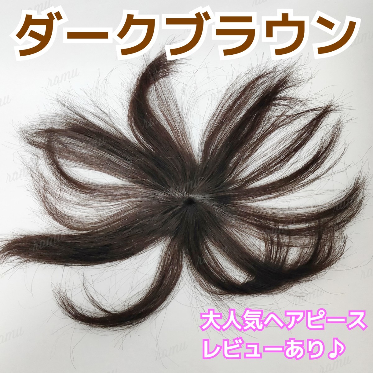 【新品】人毛100％ 部分ウィッグ ヘアピース 白髪かくし ダークブラウン②