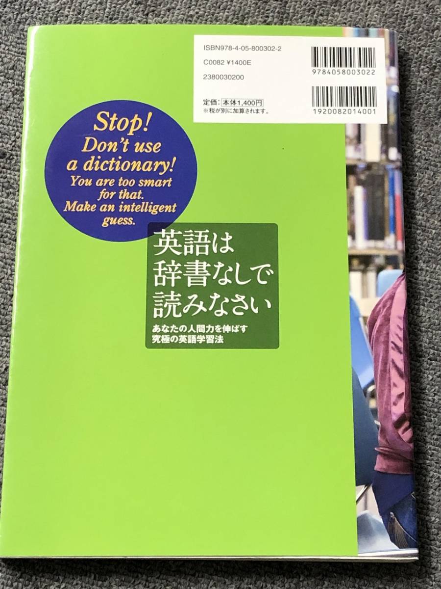 学研プラス　英語は辞書なしで読みなさい: あなたの人間力を伸ばす究極の英語学習法　送料無料_画像10