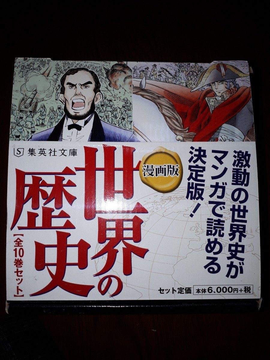 Paypayフリマ 世界の歴史 漫画版 集英社文庫 Paypayフリマ 世界の歴史 漫画版 集英社文庫